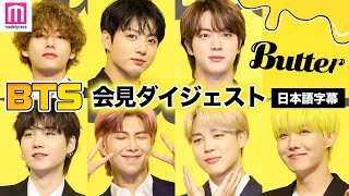 【日本語字幕】BTS 'Butter'MV撮影の裏側を語る「ファンのために音楽をする」グローバル記者会見【방탄소년단】