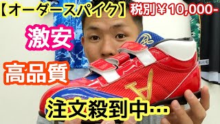 【オーダースパイク】激安・高品質！毎日､注文が殺到｡《税別￥10,000-》