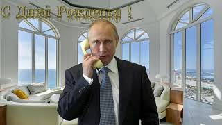 Поздравление с днём рождения для Георгия от Путина