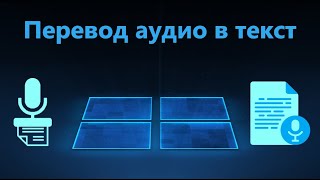 Translation of audio to text online for free