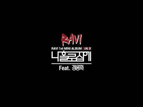 비 (빅스) [RAVI (VIXX)] (+) 나홀로 집에 (Feat. 정용화)
