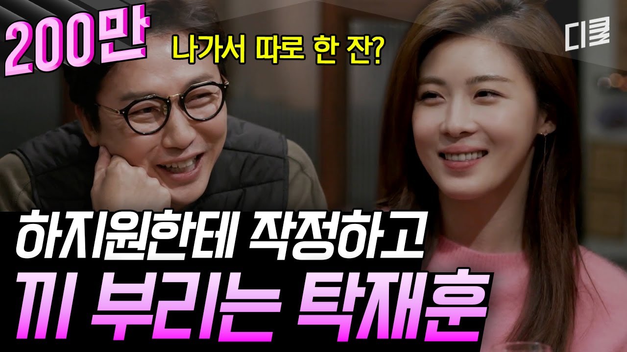 [#인생술집] 리액션 한도 초과ㅋㅋ 하지원 때문에 찐 웃음 숨길 수 없는 탁재훈