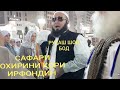 ОХИРОН САФАРИ ҲАҶИ КОРИ ИРФОНДИН  OHIRON SAFARI QORI  IRFONDIN BA HAJ