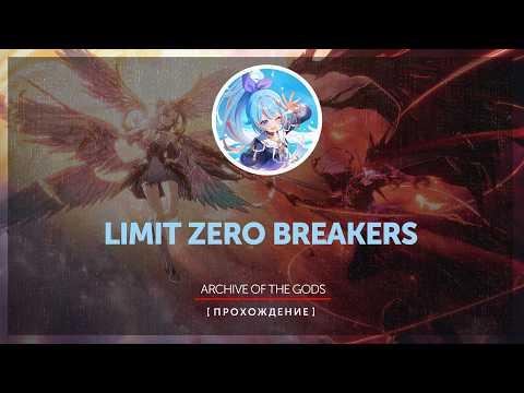 Limit Zero Breakers | Valiant Continent | Defeat the Vault Keeper