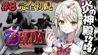 【ゼルダの伝説 時のオカリナ】#8 完全初見プレイ！【…