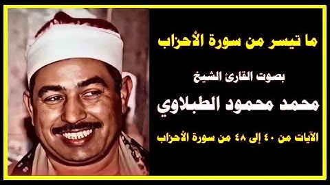 ما تيسر من سورة الأحزاب بصوت القارئ الشيخ محمد محمود الطبلاوي
