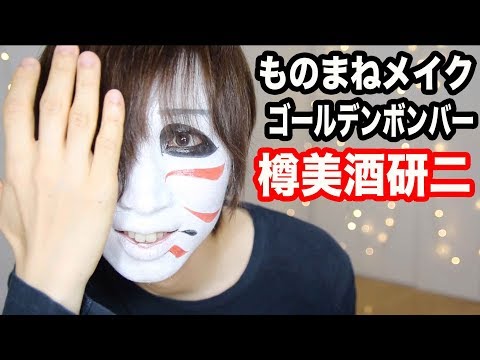 樽美酒研二メイク  ゴールデンボンバー  Tutorial Golden Bomber Darubyusshu Kenji Makeup