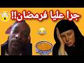 قالي سيري لداركم حتى يفوت رمضان قصص واقعية 1tranding ترند Funny اشتراك Duet اكسبلور