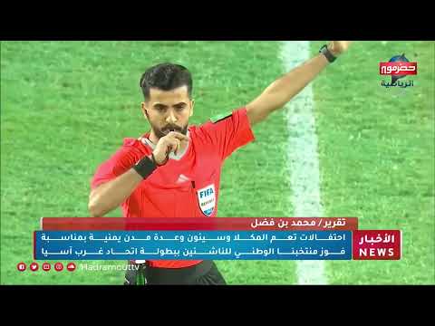 إحتفالات تعم المكلا وسيئون وعدة مدن يمنية بمناسبة فوز منتخبنا الوطني للناشئين ببطولة إتحاد غرب آسيا
