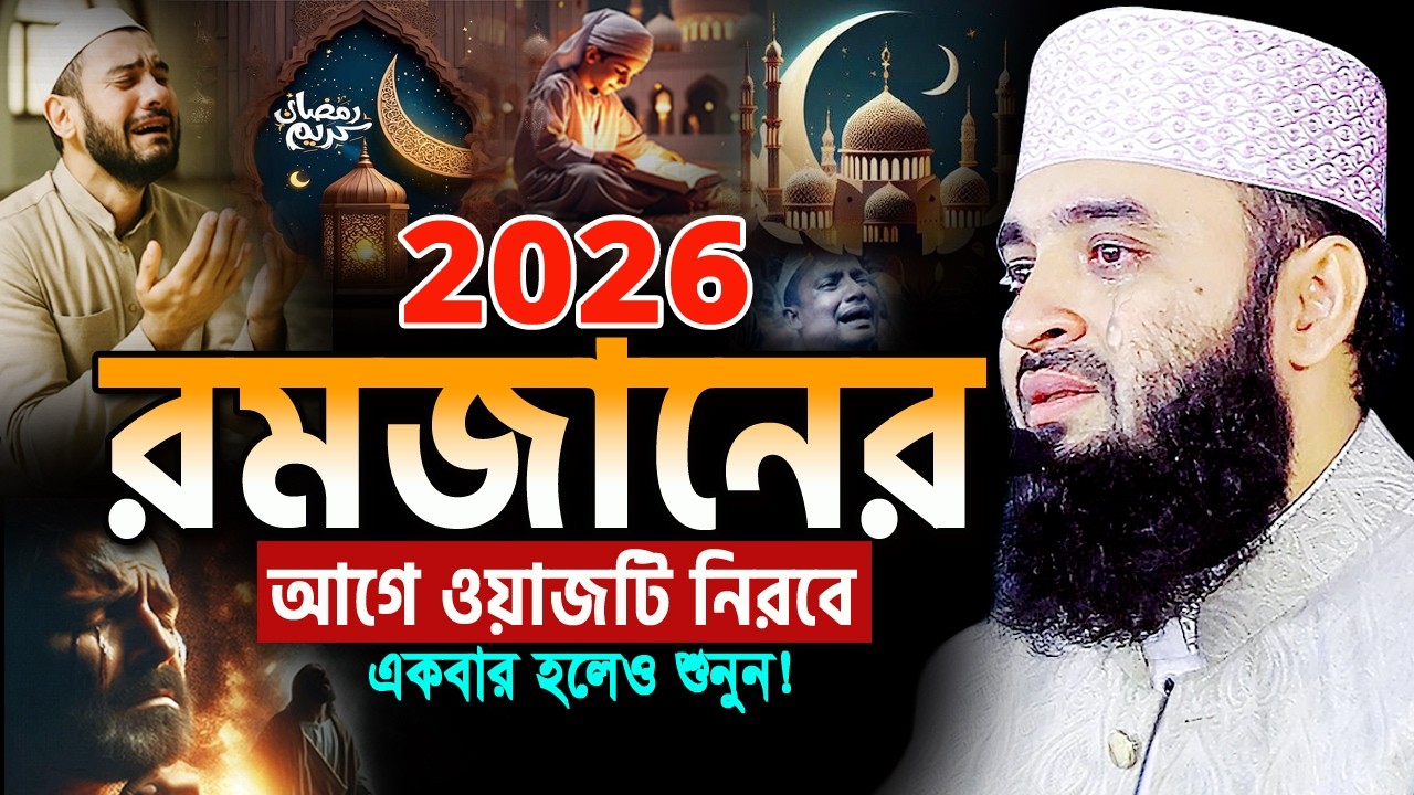 2026 রমজানে এই ওয়াজটি আপনাকে পাল্টে দিবে! মিজানুর রহমান আজহারী Mizanur Rahman Azhari Ramadan Waz