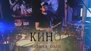 Кино - Музыка Волн (Drum Cover)