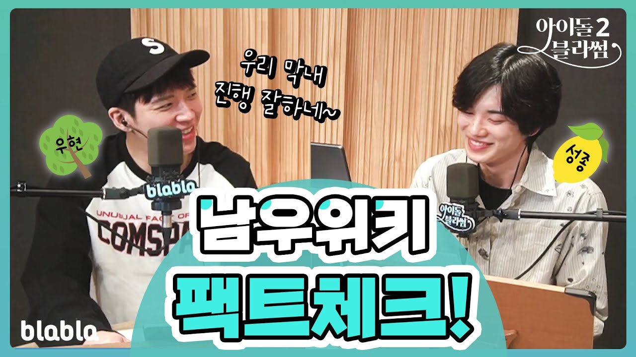 🍋 막내 진행력에 감탄한 우현🌳 같이 있으니까 대유잼 💛 [블라블라 blabla]