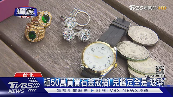 #独家 砸50万买宝石金戒指! 儿鉴定全是「玻璃」｜TVBS新闻 @TVBSNEWS01 - 天天要闻