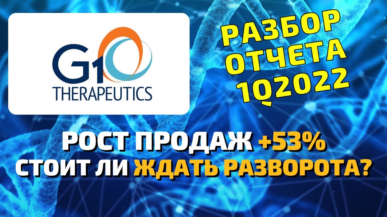 G1 therapeutics GTHX разбор квартального отчета. Стоит ли покупать акции компании в 2022 году?