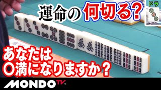 運命の何切る選択！！あなたは〇満になりますか？　答えは動画でチェック