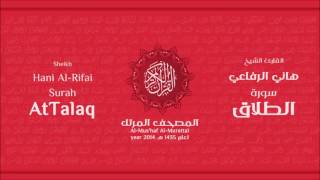 سورة الطلاق لعام 1435هـ للشيخ هاني الرفاعي Sheikh Hani Al Rifai Surah AtTalaq