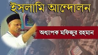 ইসলামী আন্দোলন ।। Oddhapok Mofizur Rahman ।। Bangla waz Mahfil ।। Muslim Media