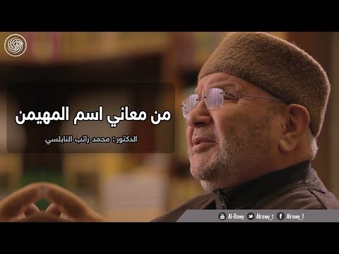 روائع الشيخ محمد راتب النابلسي من معاني اسم المهيمن