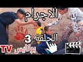 مسلسل الاجرام الحلقة التالت 3