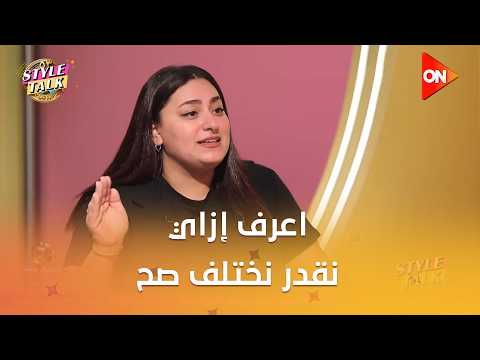 ستايل توك - اعرف إزاي نقدر نختلف صح من المعالجة النفسية ياسمين الجارحي