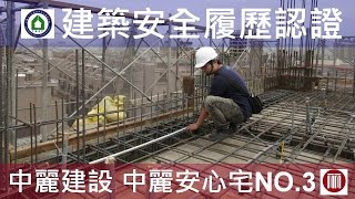 【心閱三品】中麗建設-Alfa Safe Inside 建築安全履歷-7FL梁版鋼筋綁紮