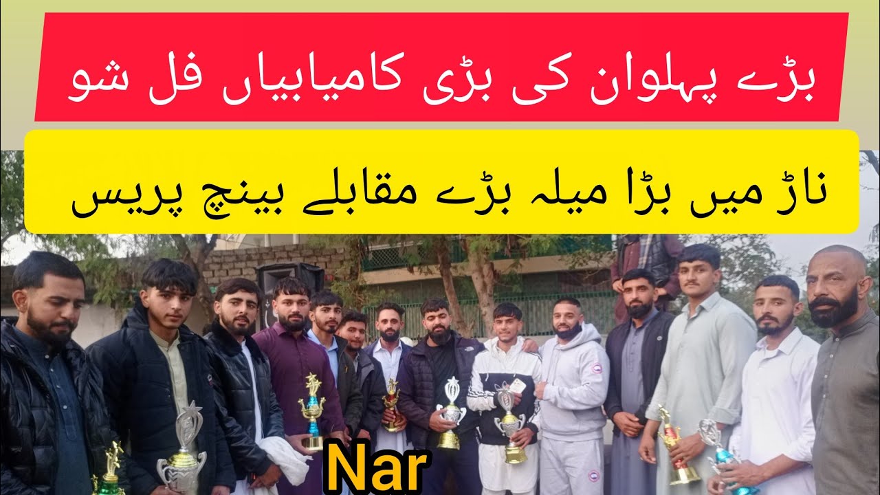ناڑ کشمیر بینی اکیڈمی کے زیر انتظام بینچ پریس مقابلے بڑے پہلوان بڑے مقابلے 