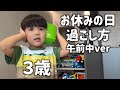 【破天荒】3歳男の子の休日に密着