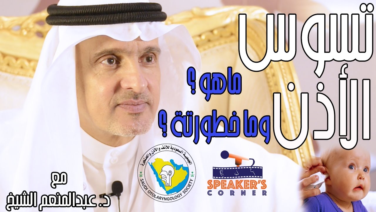 ماهو تسوس الأذن وما اسبابه وطرق علاجه الدكتور عبدالمنعم الشيخ