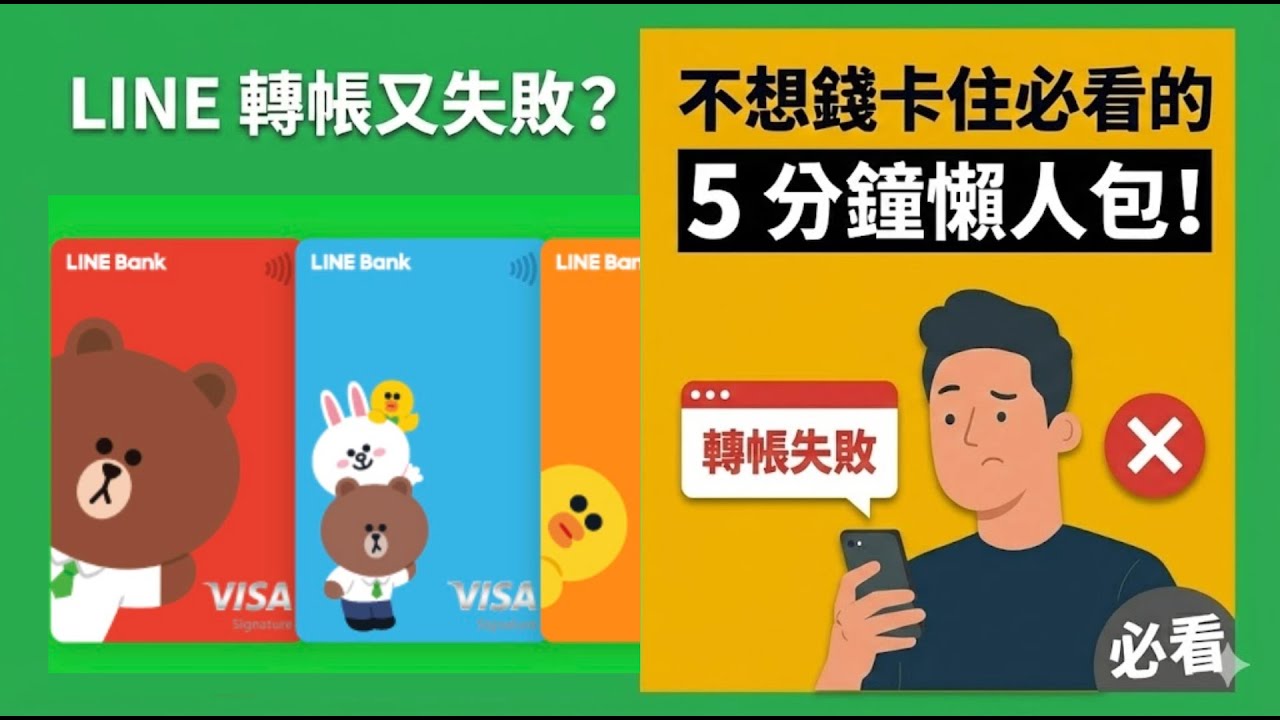 LINE 轉帳又失敗?LINE Pay、Money、Bank 到底差在哪?不想錢卡住必看的 5 分鐘懶人包! - YouTube