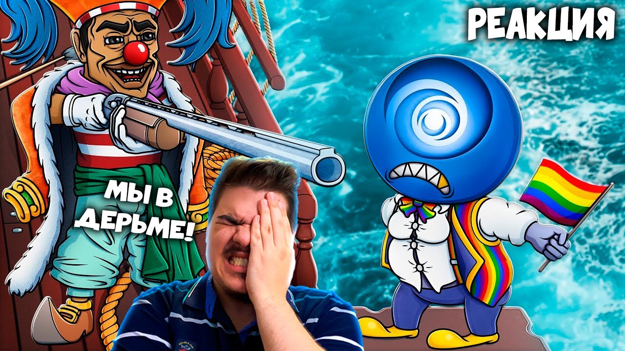 ▷ UBISOFT ФИНАЛ КОМПАНИИ (10 ЛЕТ НА SKULL AND BONES?) l РЕАКЦИЯ на Каргас