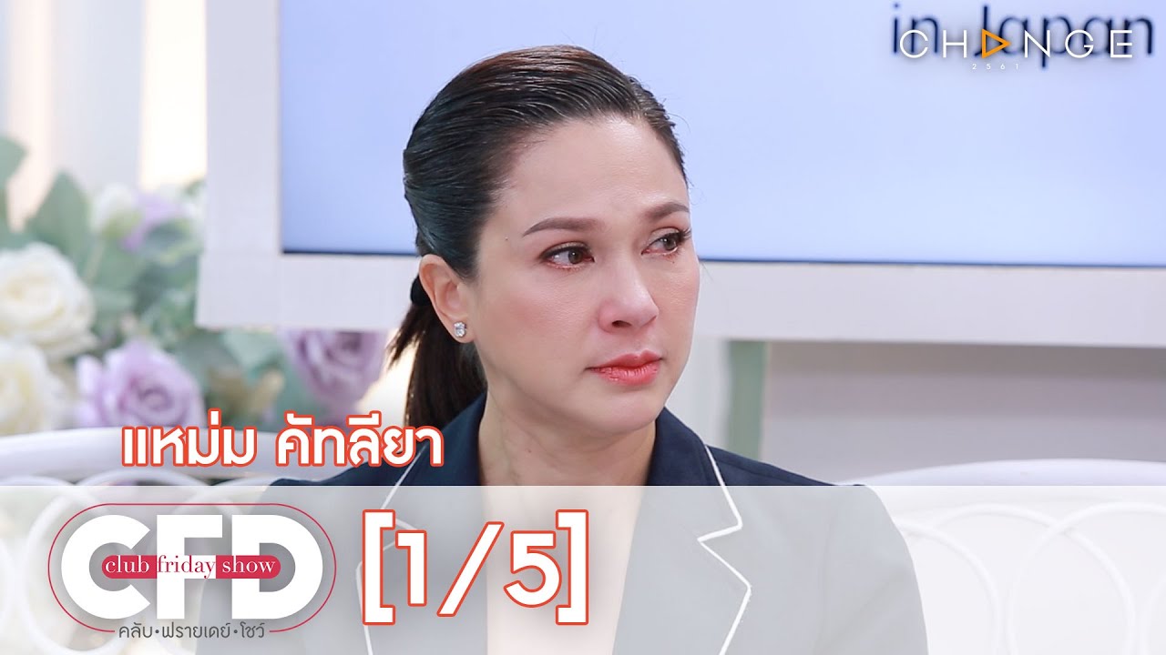 Club Friday Show - แหม่ม คัทลียา วันที่ 12 ธันวาคม 2563 [1/5] | CHANGE2561