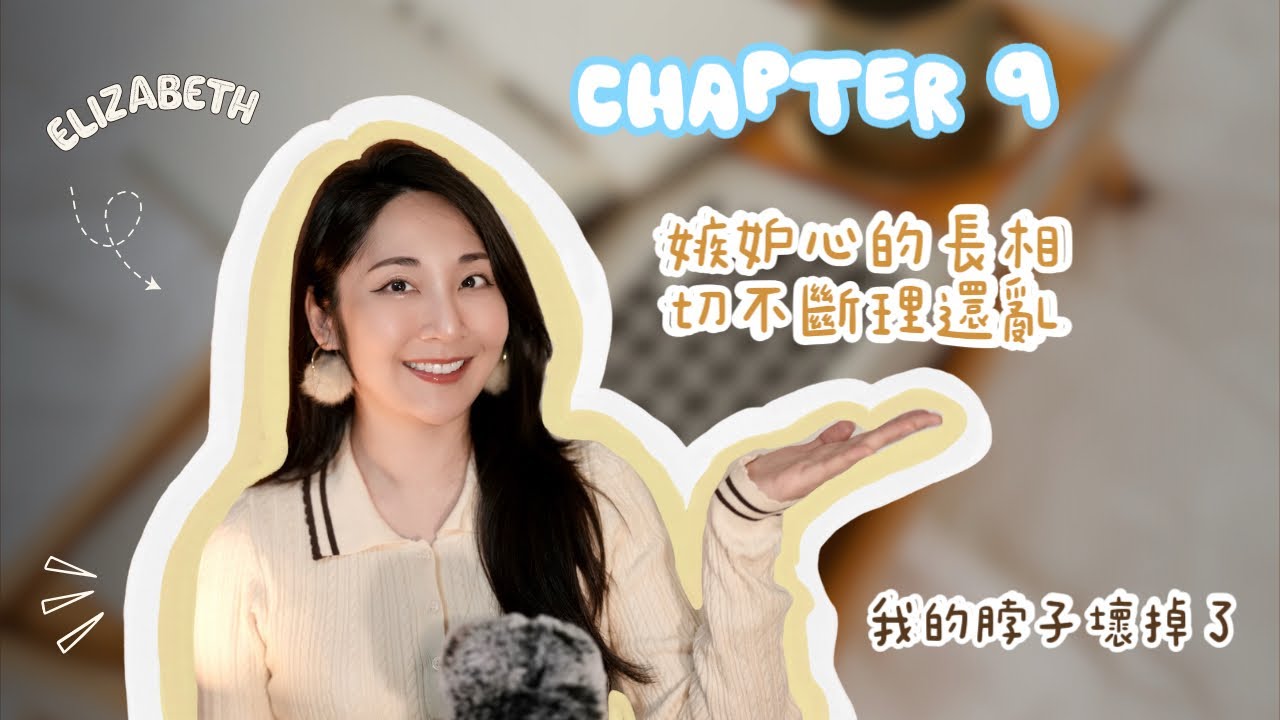 我的脖子壞掉了Chapter 9 [真相需要一層一層剝開｜你的心才是最重要的｜第一次分享高中這段｜人定勝天｜奇怪的人｜嫉妒心的長相]