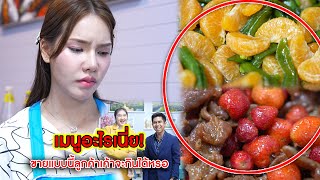 เมนูอะไรเนี่ย! ขายแบบนี้ลูกค้าเค้าจะกินได้หรอ? | CVM Film