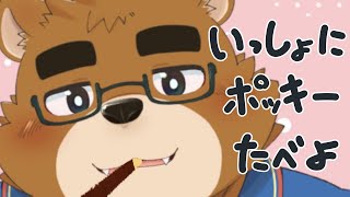 ポッキーの日だし、そばでお話しようよ【ケモノVTuber】