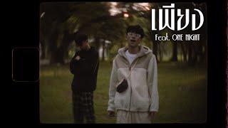 เพียง Feat. ONE NIGHT (OFFICIAL MV)