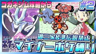 【ポケモンクリスタル】御三家＆準伝説禁止！マイナーポケモン縛りでポケットモンスター クリスタルバージョンをプレイ #2【3DS VC版】