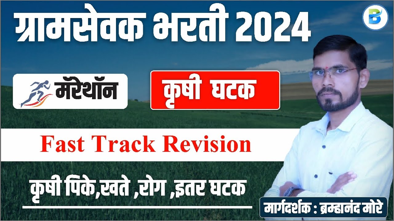 gramsevak bharti | ग्रामसेवक तांत्रिक घटक | ग्रामसेवक कृषी संभाव्य प्रश्न | gramsevak krushi ghatk