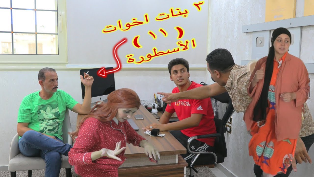 أمنية القوة بين اخوتها الكبار ١١ ـ شوف حصل ايه !!
