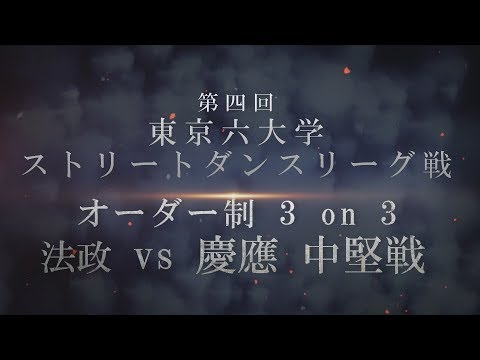 【第四回東京六大学ストリートダンスリーグ戦】 オーダー制 3 on 3 法政 vs 慶應 中堅戦