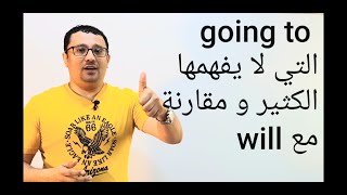 المستقبل مع  going to  و  مقارنه مع will - المستوى الثالث (الحلقة رقم 7)