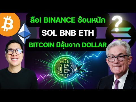 (ข่าว) คริปโตเริ่มเขียว หลัง Binance เข้าซื้อ 20,000 ล้าน บาท ? / DXY BTC ETH SOL BNB