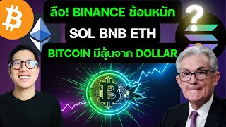 (ข่าว) คริปโตเริ่มเขียว หลัง Binance เข้าซื้อ 20,000 ล้าน บาท ? / DXY BTC ETH SOL BNB