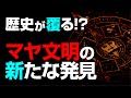 定説が覆る！？謎多きマヤ文明の新たな発見とは？