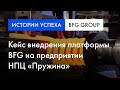 Бизнес-кейс | Ключевые эффекты после внедрения платформы BFG на НПЦ "Пружина"