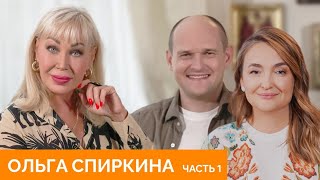 Интервью со звездами | Ольга Спиркина | Часть 1 | 18+