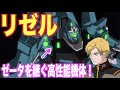 【ガンダムUC】リゼルはゼータを受け継ぐリファイン機!?リディ・マーセナスとともに戦場の絆を見せた可変モビルスーツ!「RGZ-95」(ReZEL)【解説】