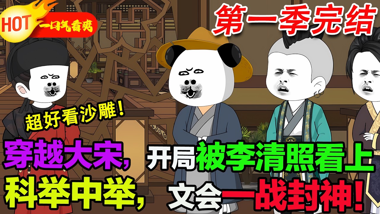 【超好看沙雕🥳🥳】蝦仁穿越大宋，開局被李清照誇畫技。科舉一路開掛，文會上把各路天才按在地上摩擦，預定大宋第一才子！ #暴走沙雕漫 #穿越 #逆襲 #沙雕動畫 #歷史