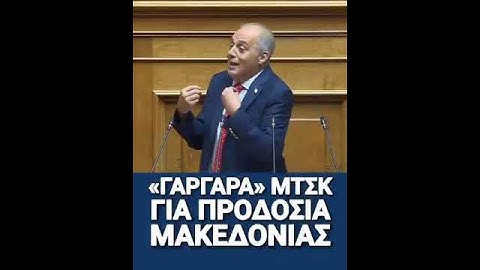 Ο δήθεν πατριώτης Μητσοτάκης κάλυψε στην τελευταία του ομιλία στην Βουλή ΔΥΟ φορές τον ΣΥΡΙΖΑ!