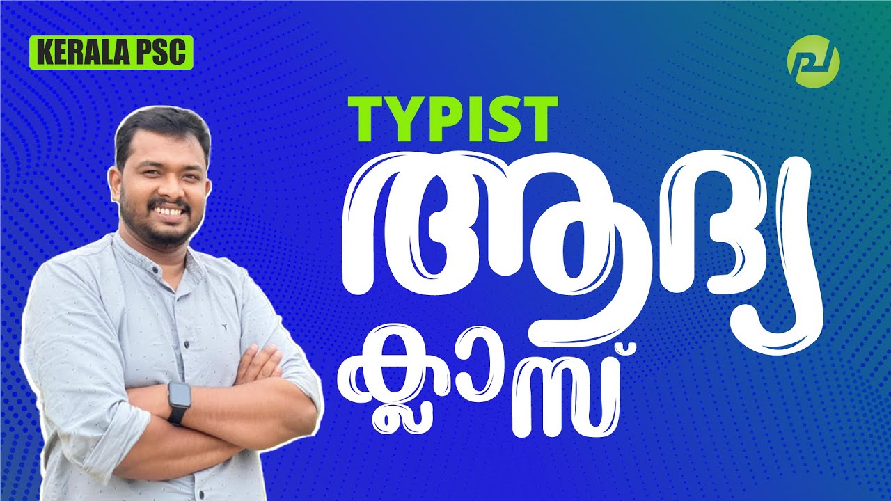 Computer Typiest ടൈപ്പിസ്റ്റ് ആദ്യ ക്ലാസ് | LD Typist, Computer Assistant, Clerk Typist ...