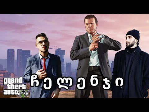 GTA 5 #challenge  ვინ იცის უკეთ გოლფის თამაში @tamangojgeria5778